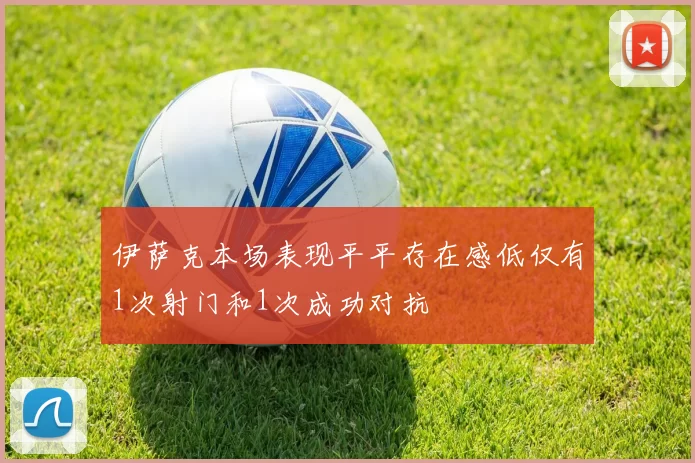 伊萨克本场表现平平存在感低仅有1次射门和1次成功对抗