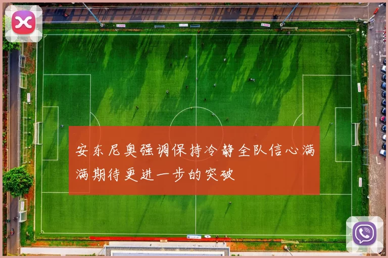 安东尼奥强调保持冷静全队信心满满期待更进一步的突破