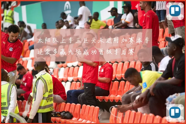 太阳队上季三巨头未进附加赛本季逆袭多赢九场成功晋级季后赛