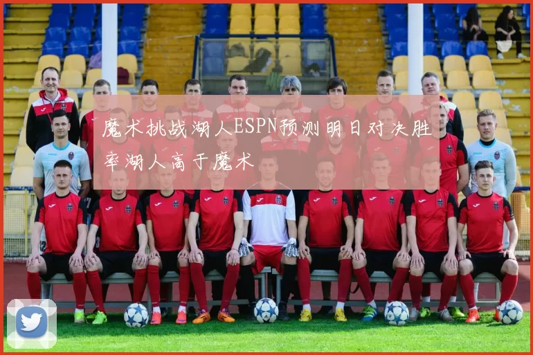 魔术挑战湖人ESPN预测明日对决胜率湖人高于魔术