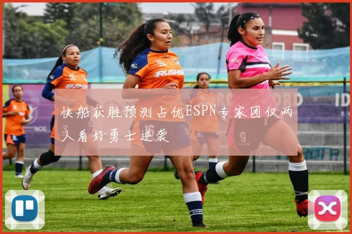 快船获胜预测占优ESPN专家团仅两人看好勇士逆袭