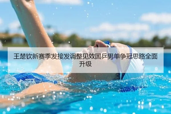 王楚钦新赛季发接发调整见效国乒男单争冠思路全面升级